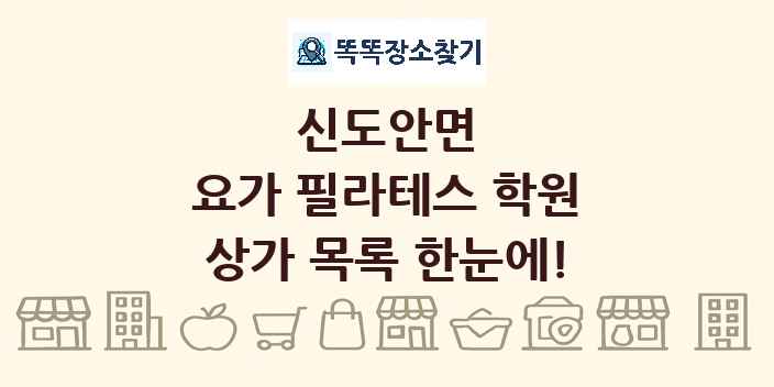 신도안면 요가 필라테스 학원 상가 목록 및 정보