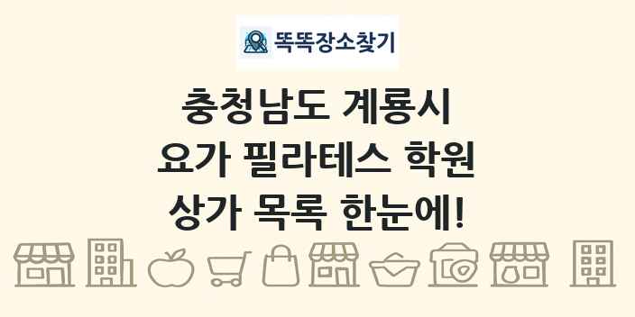 충청남도 계룡시 요가 필라테스 학원 상가 목록 및 정보