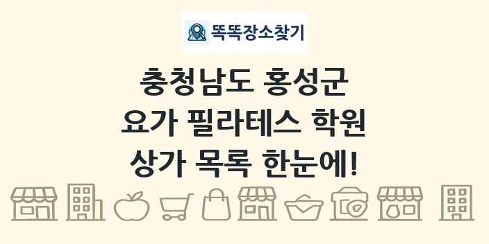 충청남도 홍성군 요가 필라테스 학원 상가 목록 및 정보