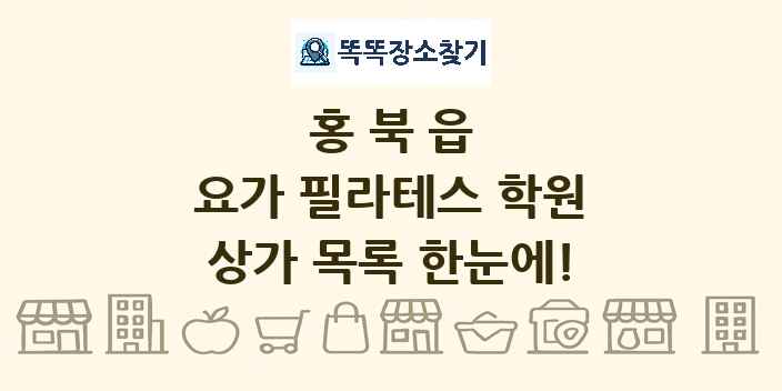 홍북읍 요가 필라테스 학원 상가 목록 및 정보