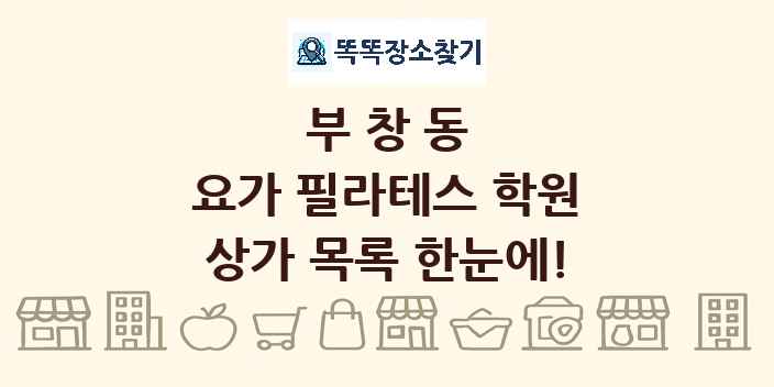 부창동 요가 필라테스 학원 상가 목록 및 정보