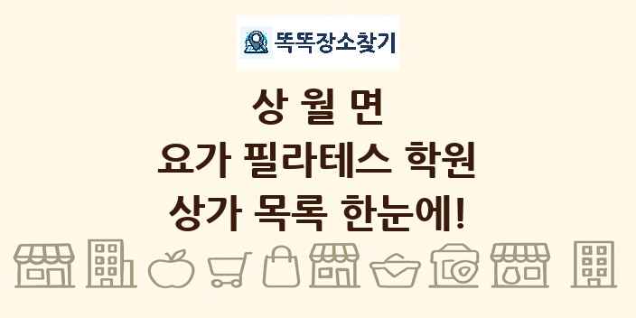 상월면 요가 필라테스 학원 상가 목록 및 정보
