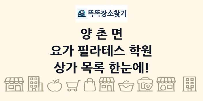 양촌면 요가 필라테스 학원 상가 목록 및 정보