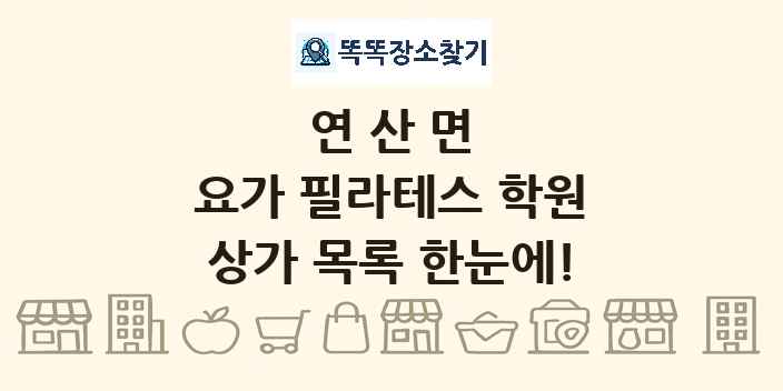 연산면 요가 필라테스 학원 상가 목록 및 정보