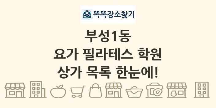 부성1동 요가 필라테스 학원 상가 목록 및 정보