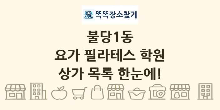 불당1동 요가 필라테스 학원 상가 목록 및 정보