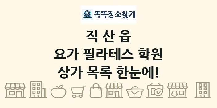 직산읍 요가 필라테스 학원 상가 목록 및 정보
