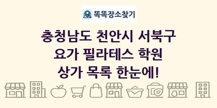 충청남도 천안시 서북구 요가 필라테스 학원 상가 목록 및 정보