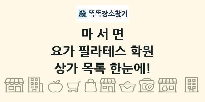 마서면 요가 필라테스 학원 상가 목록 및 정보