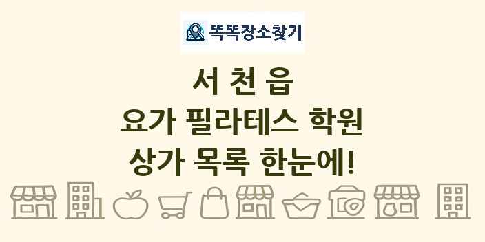서천읍 요가 필라테스 학원 상가 목록 및 정보