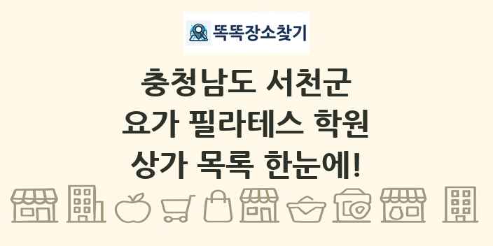 충청남도 서천군 요가 필라테스 학원 상가 목록 및 정보