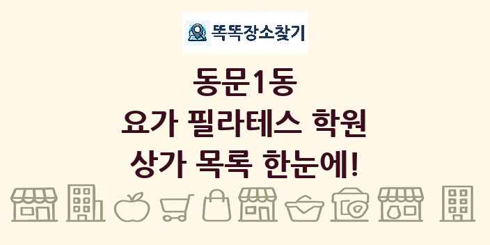 동문1동 요가 필라테스 학원 상가 목록 및 정보