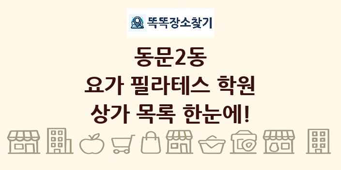 동문2동 요가 필라테스 학원 상가 목록 및 정보