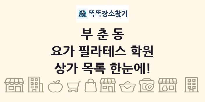 부춘동 요가 필라테스 학원 상가 목록 및 정보