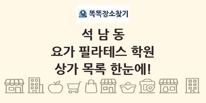 석남동 요가 필라테스 학원 상가 목록 및 정보