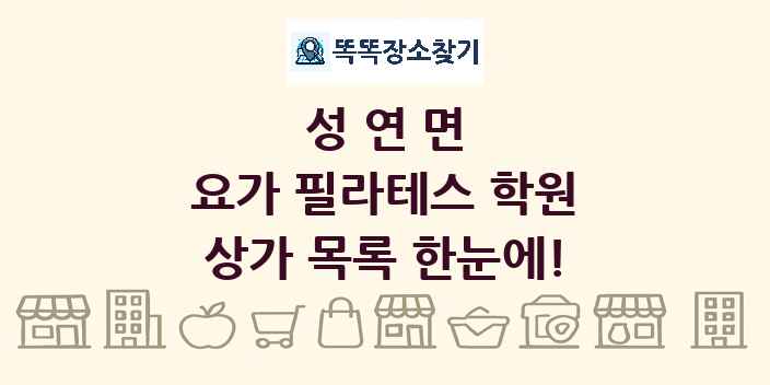 성연면 요가 필라테스 학원 상가 목록 및 정보