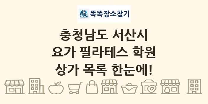 충청남도 서산시 요가 필라테스 학원 상가 목록 및 정보