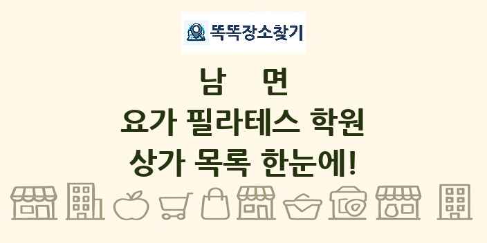 남면 요가 필라테스 학원 상가 목록 및 정보