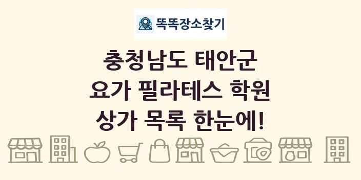 충청남도 태안군 요가 필라테스 학원 상가 목록 및 정보