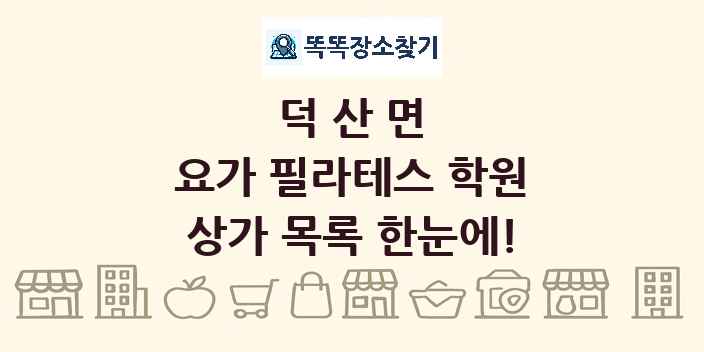 덕산면 요가 필라테스 학원 상가 목록 및 정보