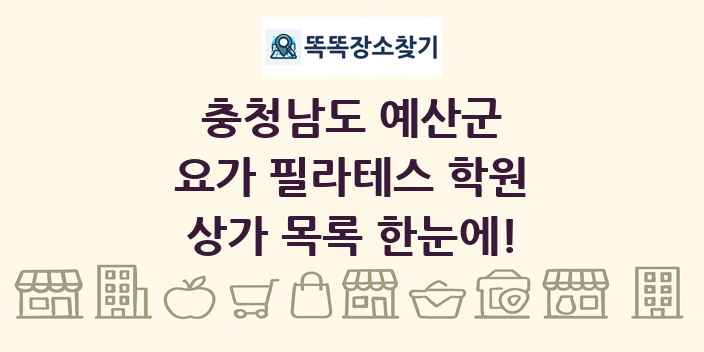 충청남도 예산군 요가 필라테스 학원 상가 목록 및 정보