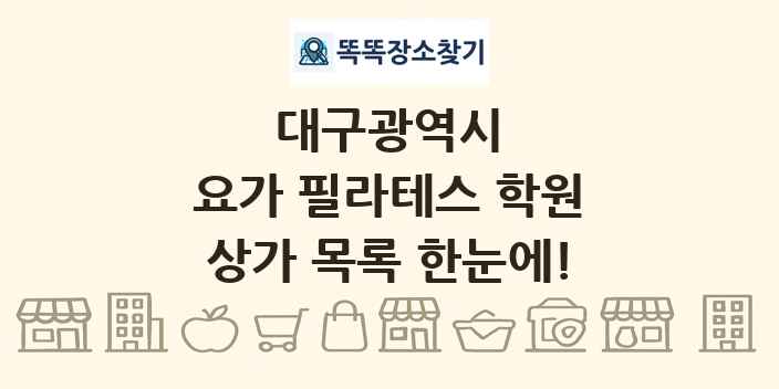 대구광역시 요가 필라테스 학원 상가 목록 및 정보
