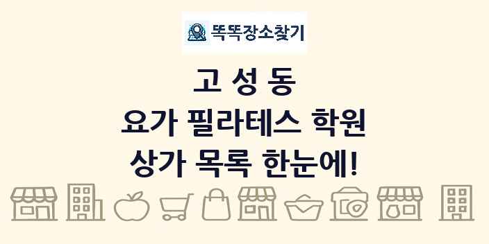 고성동 요가 필라테스 학원 상가 목록 및 정보