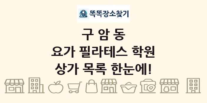 구암동 요가 필라테스 학원 상가 목록 및 정보