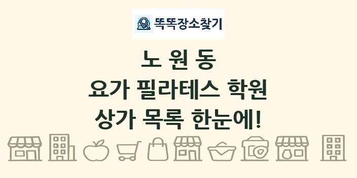노원동 요가 필라테스 학원 상가 목록 및 정보