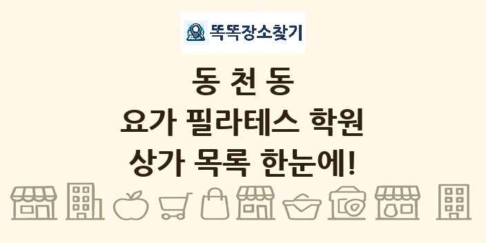 동천동 요가 필라테스 학원 상가 목록 및 정보