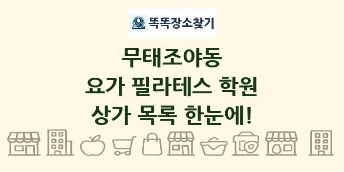 무태조야동 요가 필라테스 학원 상가 목록 및 정보