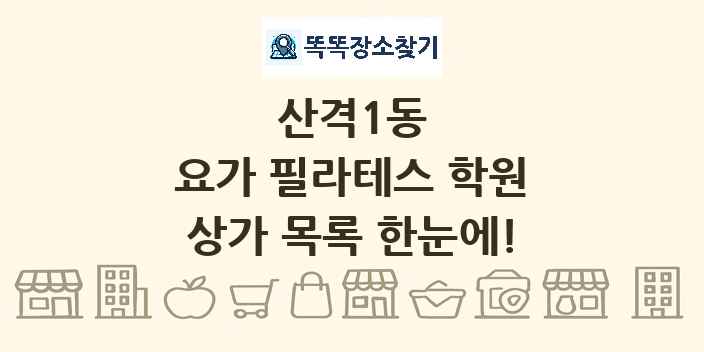 산격1동 요가 필라테스 학원 상가 목록 및 정보