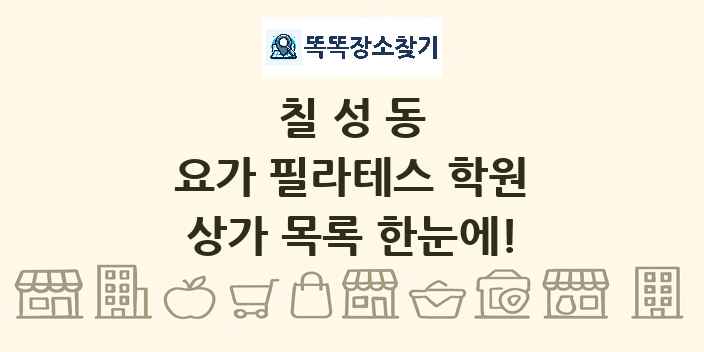 칠성동 요가 필라테스 학원 상가 목록 및 정보