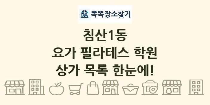 침산1동 요가 필라테스 학원 상가 목록 및 정보