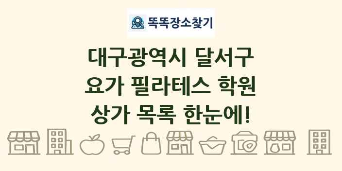 대구광역시 달서구 요가 필라테스 학원 상가 목록 및 정보