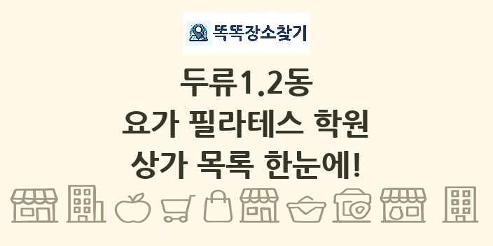 두류1.2동 요가 필라테스 학원 상가 목록 및 정보