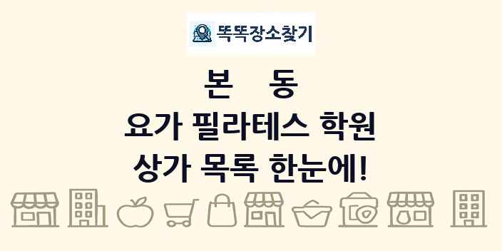 본동 요가 필라테스 학원 상가 목록 및 정보