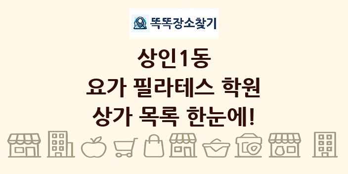 상인1동 요가 필라테스 학원 상가 목록 및 정보