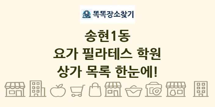 송현1동 요가 필라테스 학원 상가 목록 및 정보