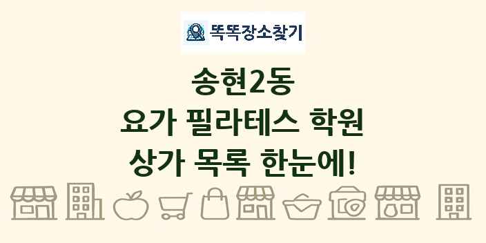송현2동 요가 필라테스 학원 상가 목록 및 정보