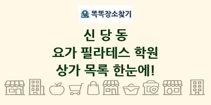 신당동 요가 필라테스 학원 상가 목록 및 정보
