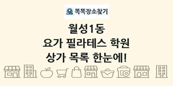 월성1동 요가 필라테스 학원 상가 목록 및 정보