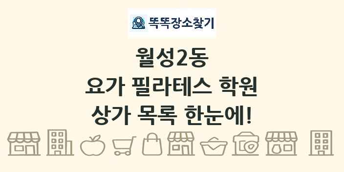 월성2동 요가 필라테스 학원 상가 목록 및 정보
