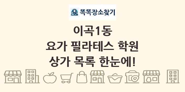 이곡1동 요가 필라테스 학원 상가 목록 및 정보