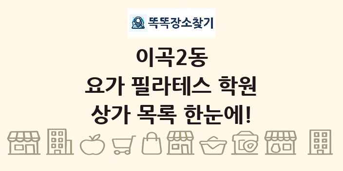이곡2동 요가 필라테스 학원 상가 목록 및 정보