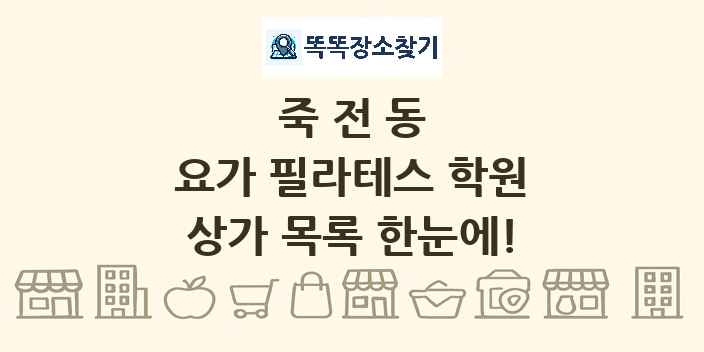 죽전동 요가 필라테스 학원 상가 목록 및 정보