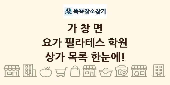 가창면 요가 필라테스 학원 상가 목록 및 정보