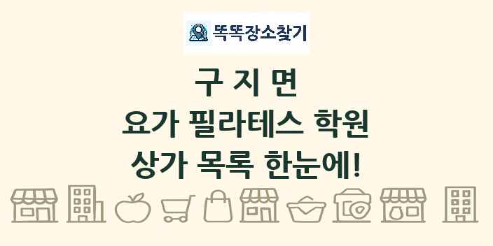 구지면 요가 필라테스 학원 상가 목록 및 정보