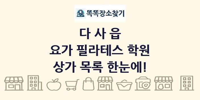 다사읍 요가 필라테스 학원 상가 목록 및 정보