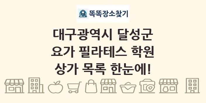 대구광역시 달성군 요가 필라테스 학원 상가 목록 및 정보